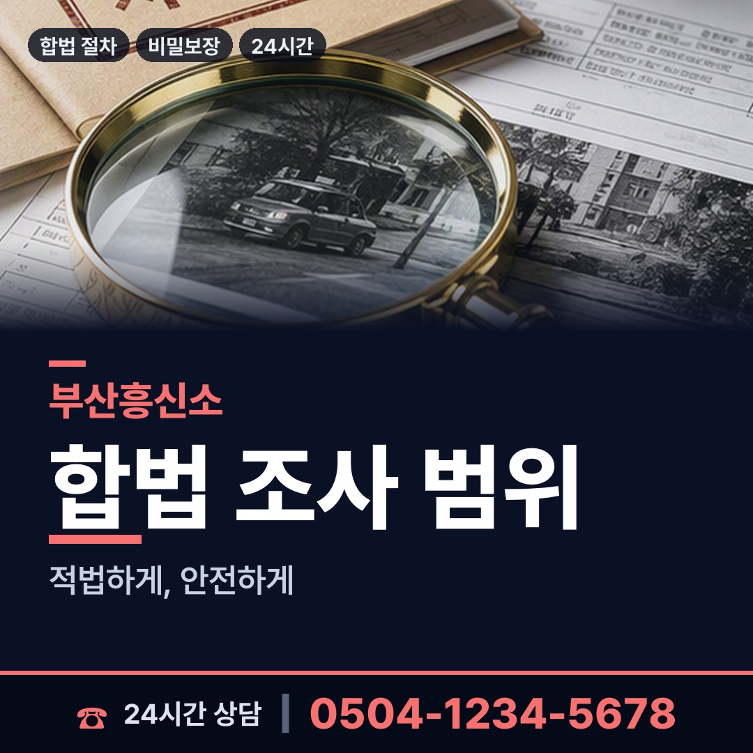 부산 대청동 탐정사무소 상담 안내